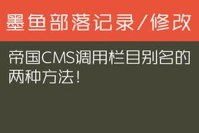 如何在帝国CMS中调用栏目的别名？