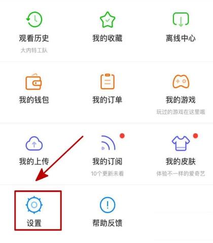 爱奇艺怎么删除信任设备?爱奇艺删除信任设备的方法