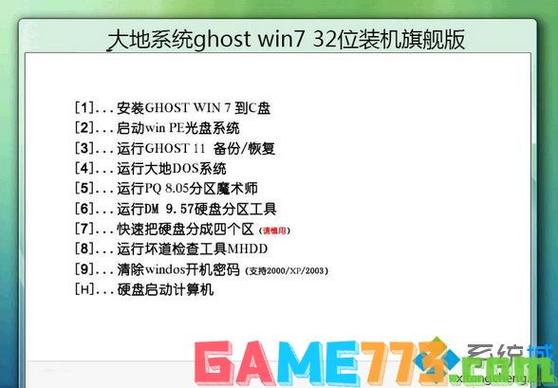 大地ghost win7 最新版