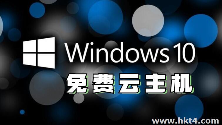 windows云主机永久免费