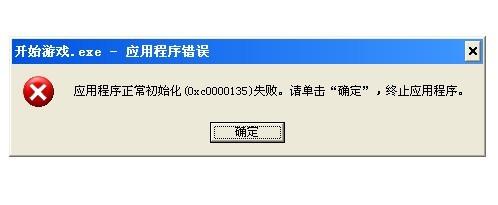 解决应用程序正常初始化(0xc0000135)失败问答亿...