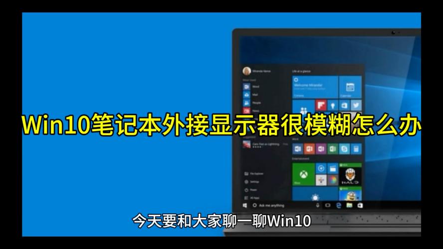 笔记本Win10系统怎么连接外置显示器?笔记本Win10系统连接外置显示器的方法