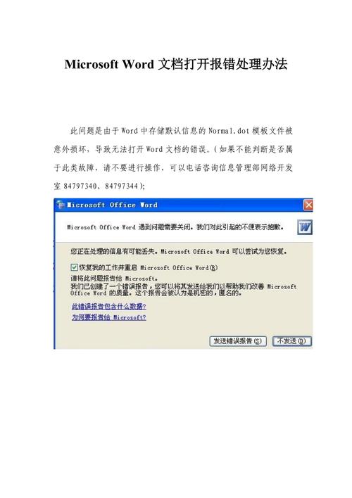 word文档出现错误报告如何解决