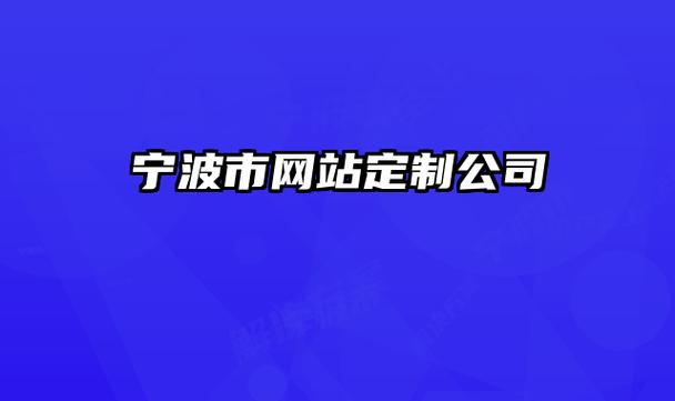 宁波网站建设公司_网站备份