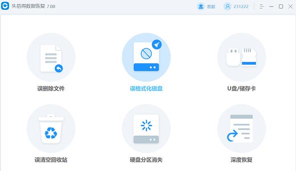 失易得数据恢复官方最新版下载-数据找回软件下载