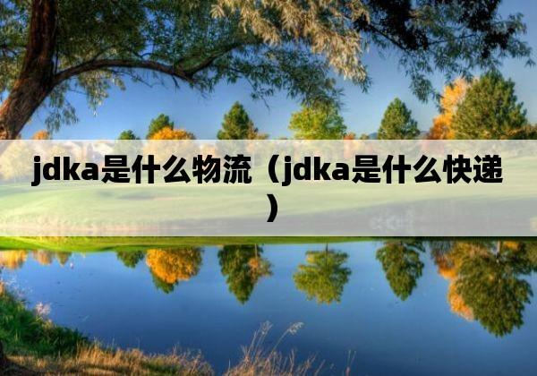 jdka是什么物流