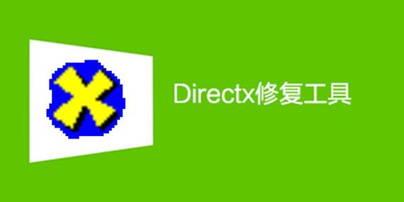 DirectX修复工具大师 电脑版v2.0.0.1