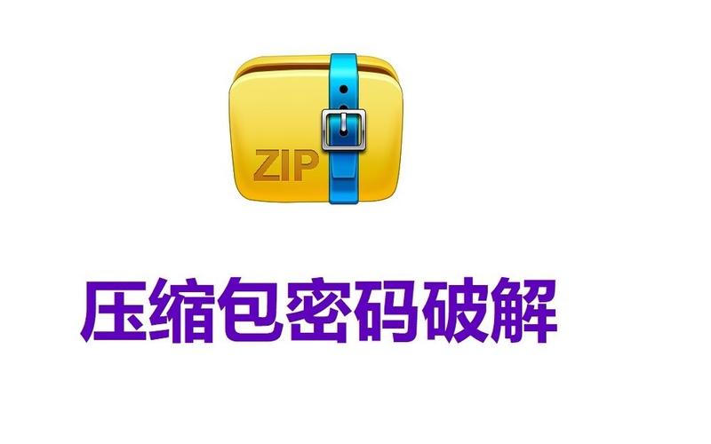 zip解密