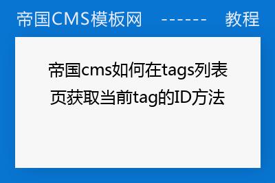 帝国CMS怎么获取当前列表ID