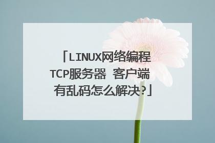 tcp服务器对客户端有什么好处