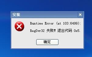 regsvr32失败常见原因分析