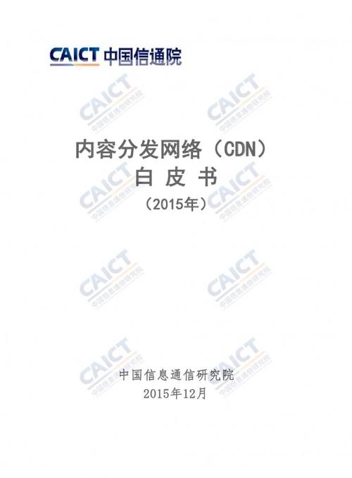 cdn 白皮书