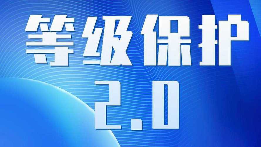 等保2.0：满足高安全需求，助力企业信息安全升级！_等保2.0