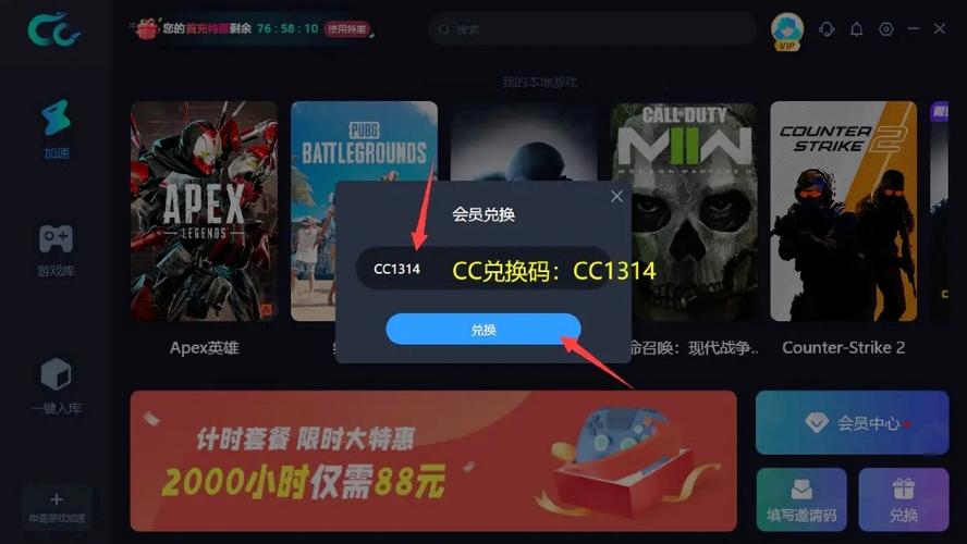 cc加速器礼包码兑换