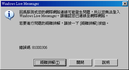 解决MSN无法登录错误81000306故障