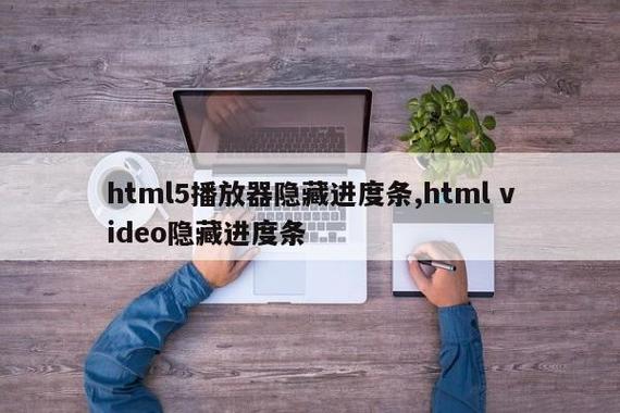 html5隐藏播放器的方法有哪些