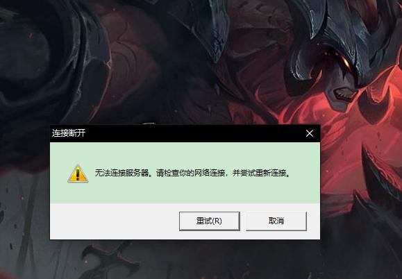 为什么lol游戏连接不上服务器无响应