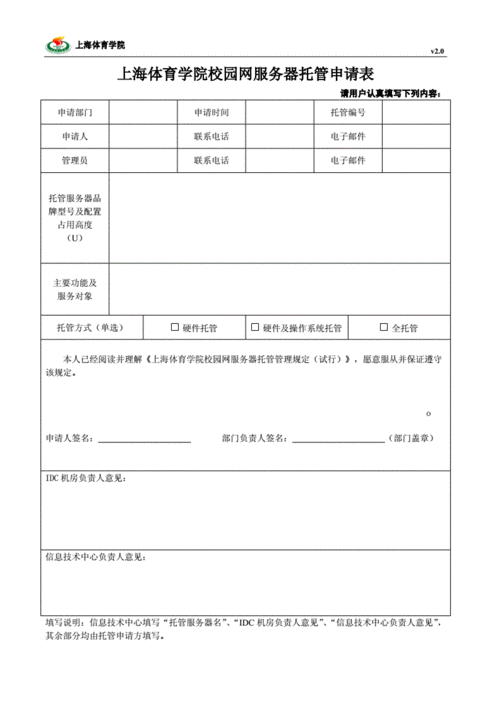 托管服务器申请表