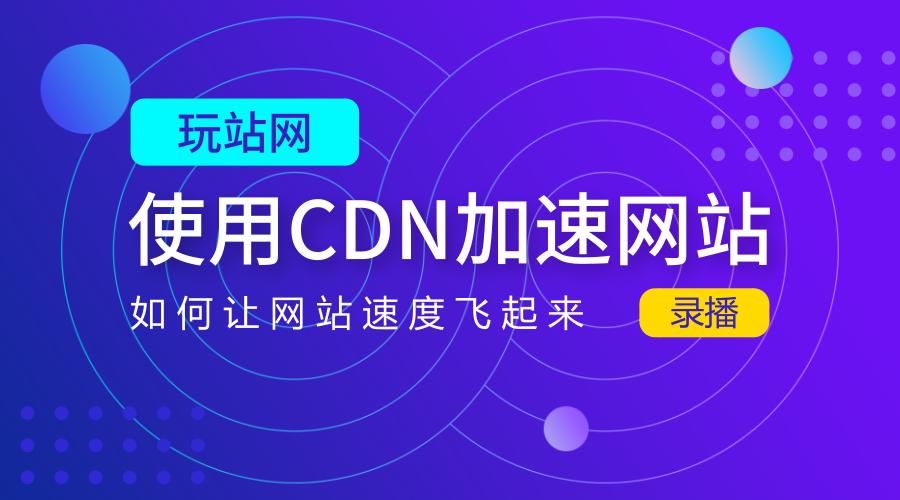 cdn加速discuz