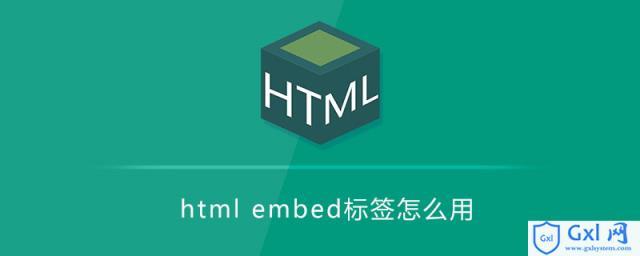 embed标签