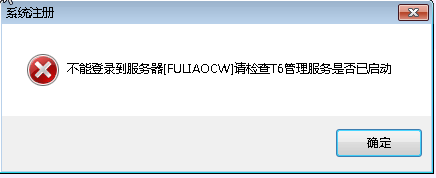 用友t6为什么不能登录到服务器