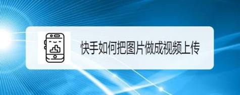 快手怎么制作图片集?快手制作图片集的方法