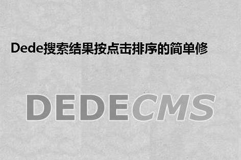 实现dedecms搜索结果页按点击排序的方法