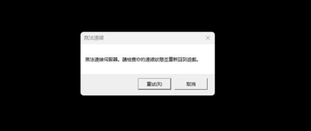 为什么我玩lol老是无法连接服务器失败