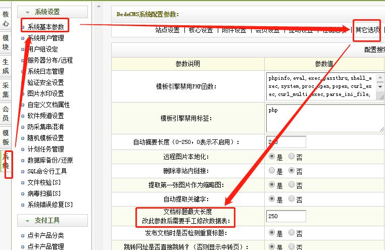 织梦DeDecms修改文章标题的长度的方法