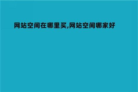 商业网站买空间