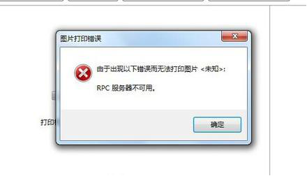 打印rpc服务器不可用什么意思