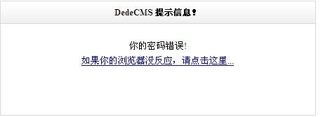 织梦cms用户名密码忘记怎么办