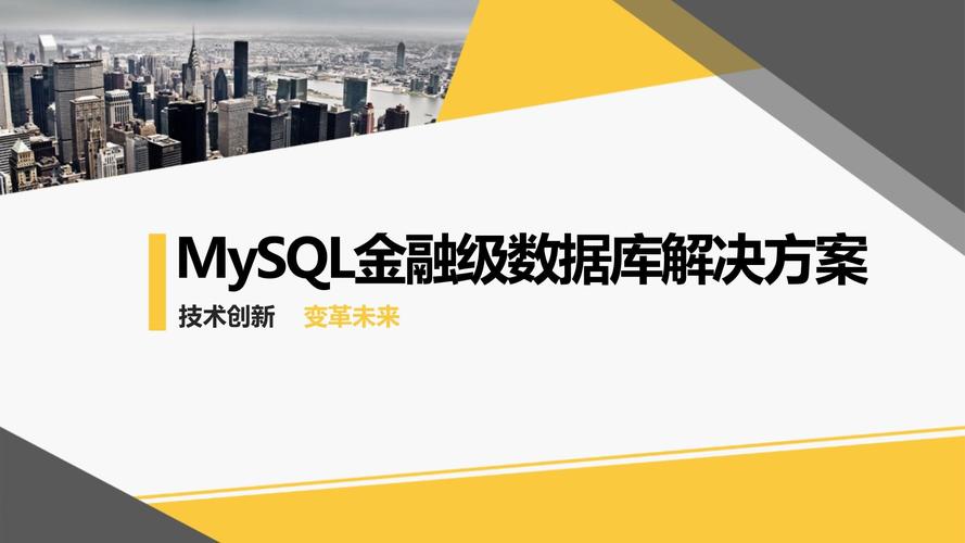 MySQL金融_金融行业