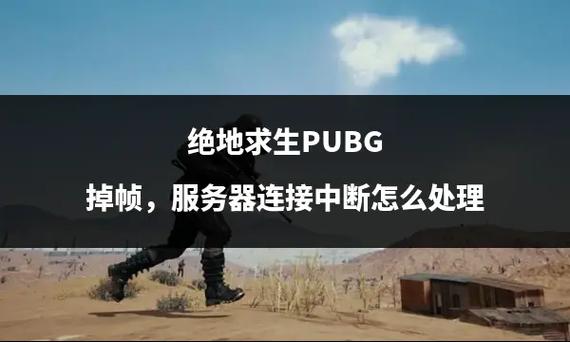 pubg服务器之间有什么区别