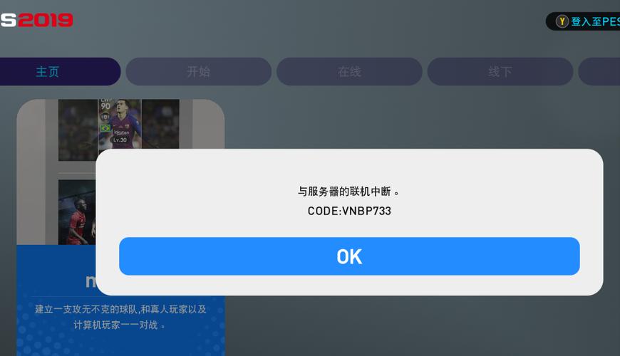 pes2019为什么登不上服务器