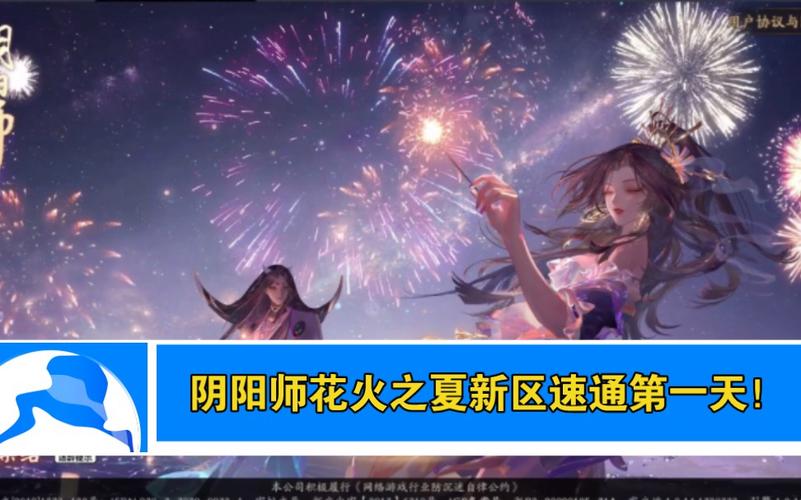 阴阳师新区开服时间2024阴阳师花火之夏开服时间