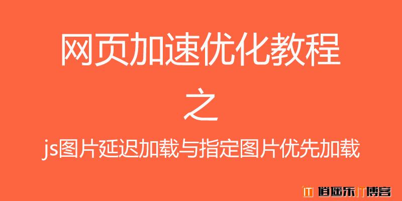 网站优化提速之图片延时加载