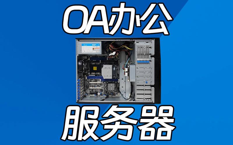 oa办公室用什么服务器