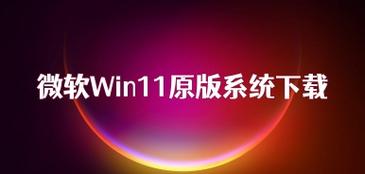 Win11系统下载