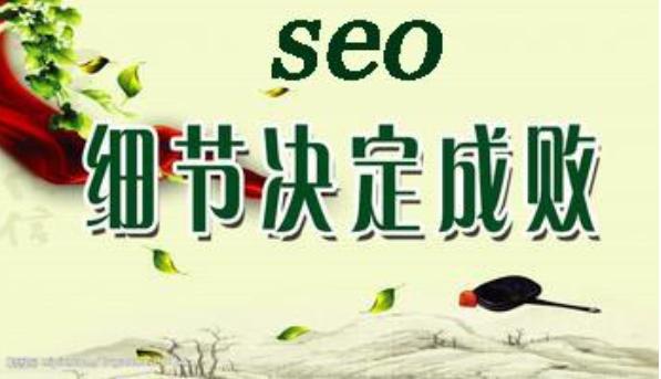 seo优化细节决定成败 让你的网站排名从细节取胜！