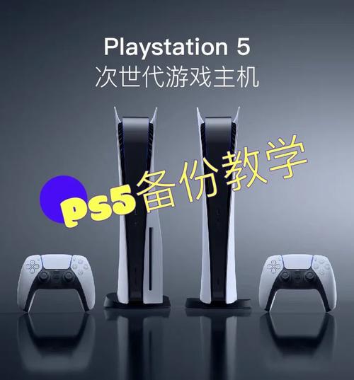 ps5备份相当于什么服务器