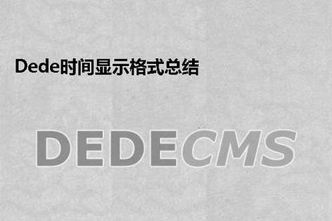 DedeCMS时间格式汇总