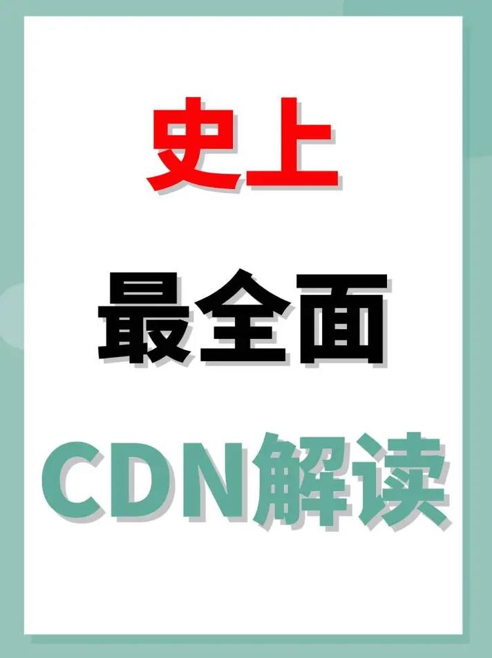 cdn的理解