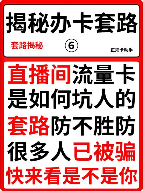 直播间卖的流量卡可信吗，直播间里卖手机卡骗局