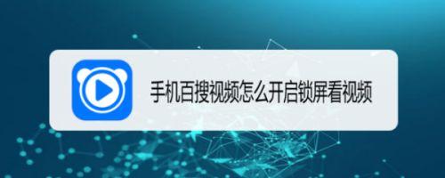 百搜视频怎么开启锁屏看视频?百搜视频开启锁屏看视频的方法