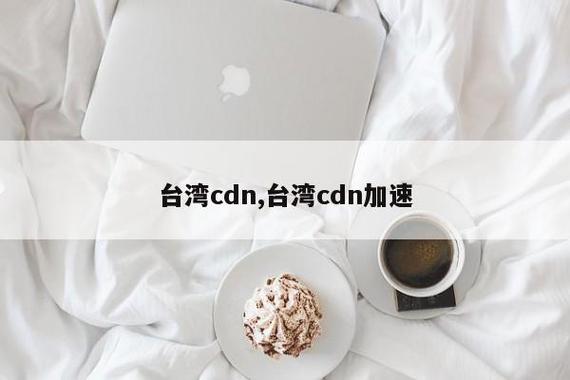 台湾 cdn