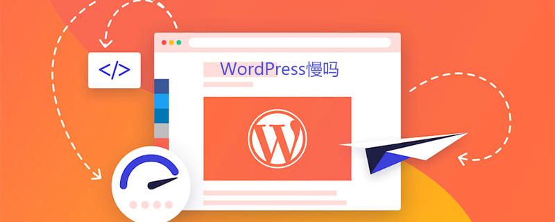 wordpress新版本慢吗