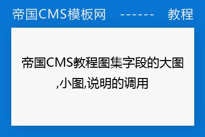 详解帝国CMS图集字段的大图,小图,说明的调用方法