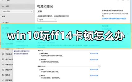 Win10玩ff14很卡怎么办？