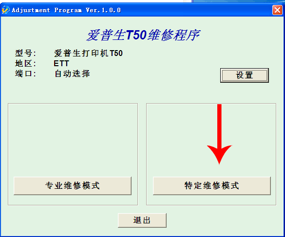 爱普生T50打印机清零软件 v1.0